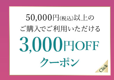 3000円OFFクーポン