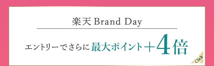 Brand Day ポイント+4倍