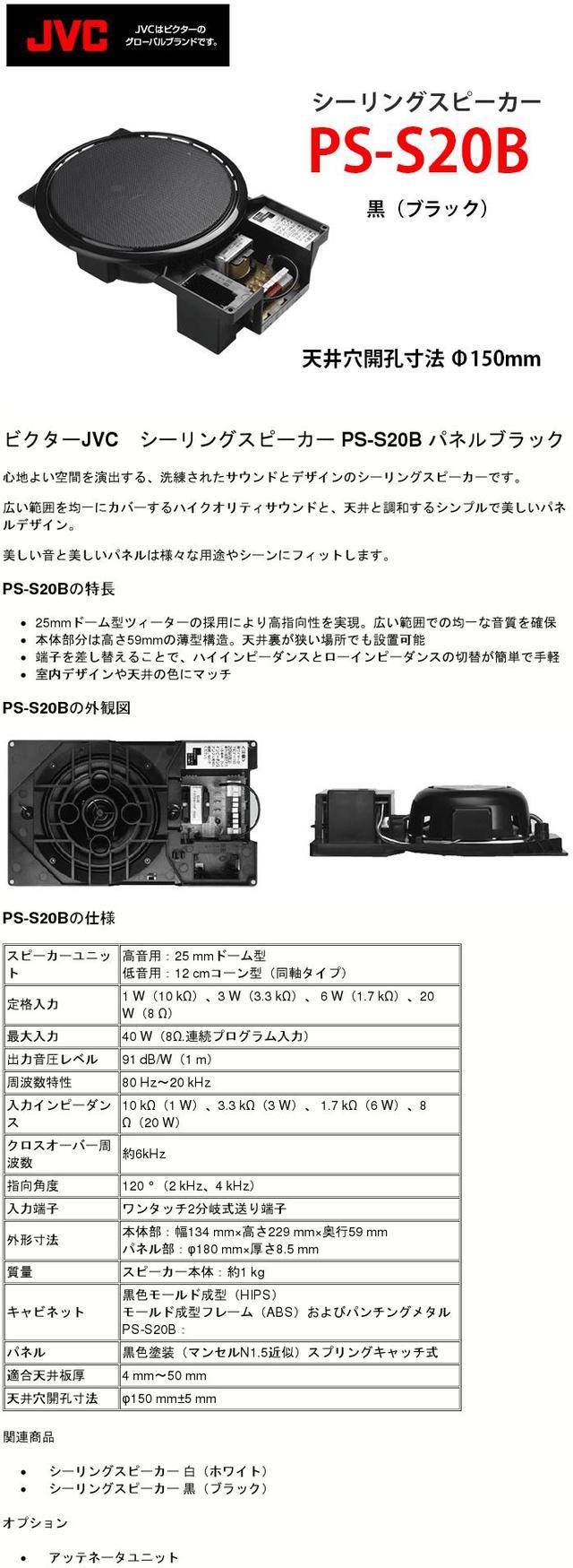 楽天最安値に挑戦】 JVC シーリングスピーカー 黒 PS-S20B 1本 edilcoscale.it