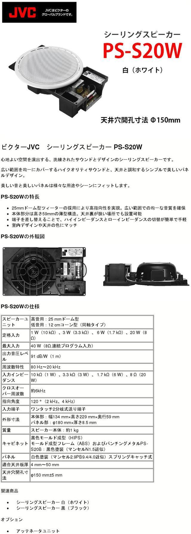 6975円 5％OFF JVC PS-S20W シーリングスピーカー