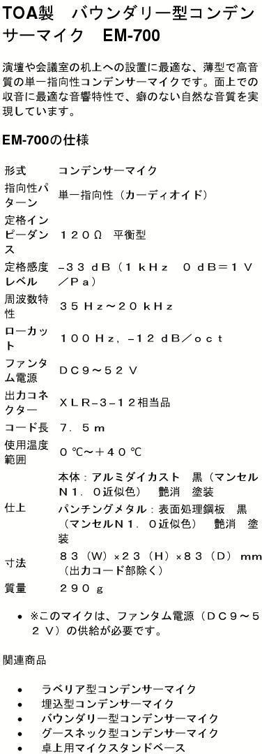 松野屋 キャンバスフラットショルダー TOA バウンダリー型コンデンサーマイク EM-700