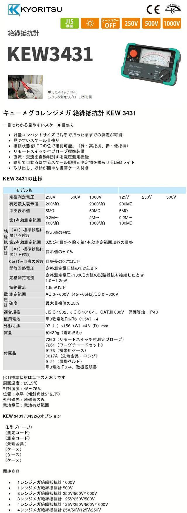 楽天市場】KEW 3431 【 在庫あり 】 共立電気計器 キューメグ 3レンジ ...