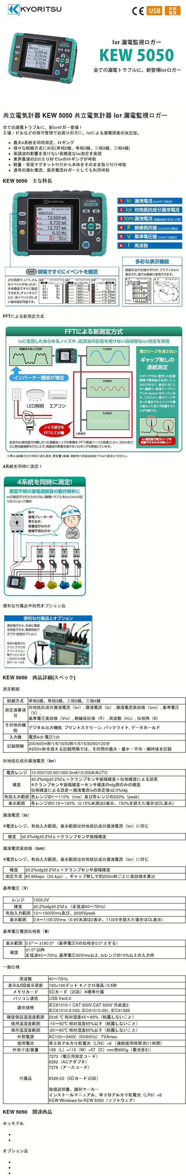 共立電気計器 共立電気計器 KEW 5050-02 共立電気計器 セットモデル(漏電監視ロガーKEW5050 クランプセンサKEW8177) 