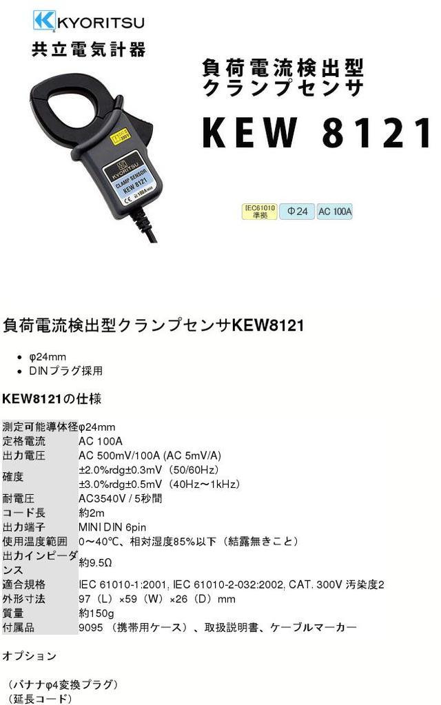 楽天市場】KEW 8121 共立電気計器 負荷電流検出型クランプセンサ 