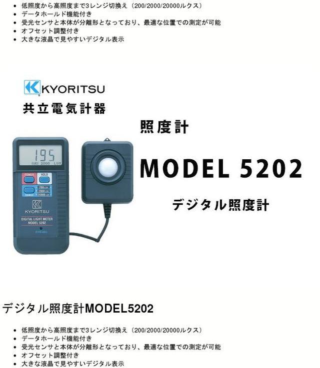 デジタルライトメーター　照度計　共立￼ MODEL5202