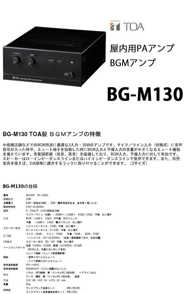 楽天市場】BG-M130 TOA BGMアンプ 30W 2U 小型 アンプ ロー