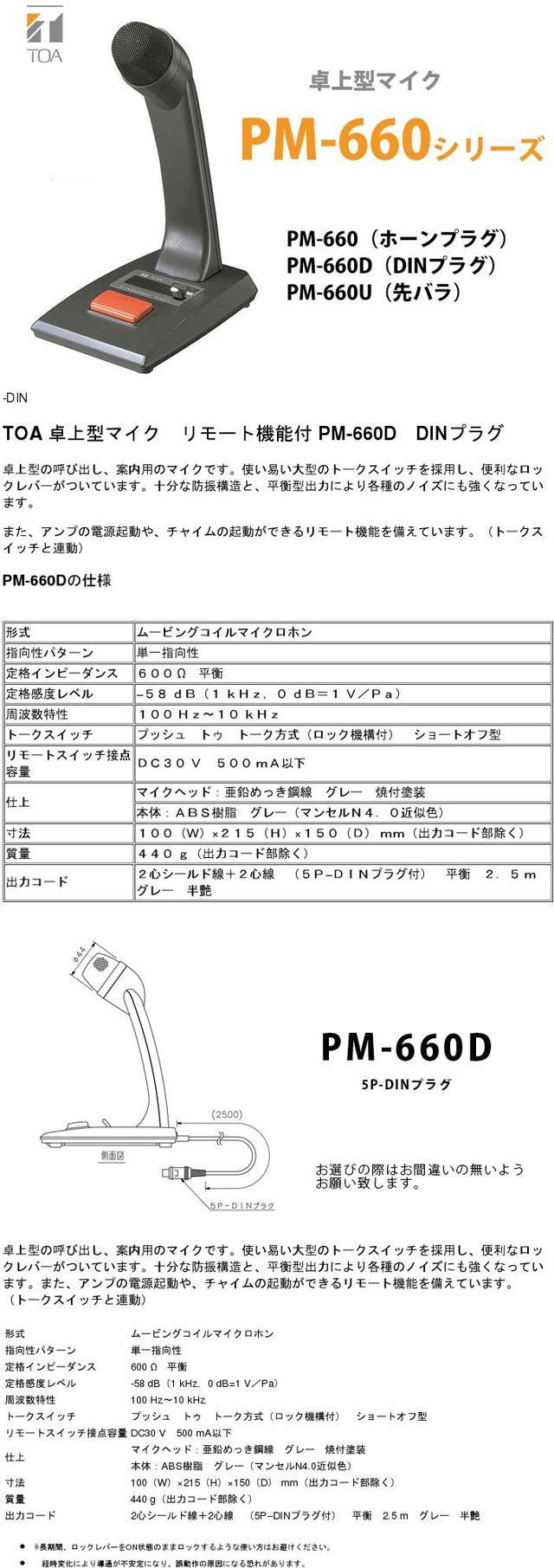 楽天市場】PM-660D TOA DINプラグ 卓上型 マイク リモート機能付