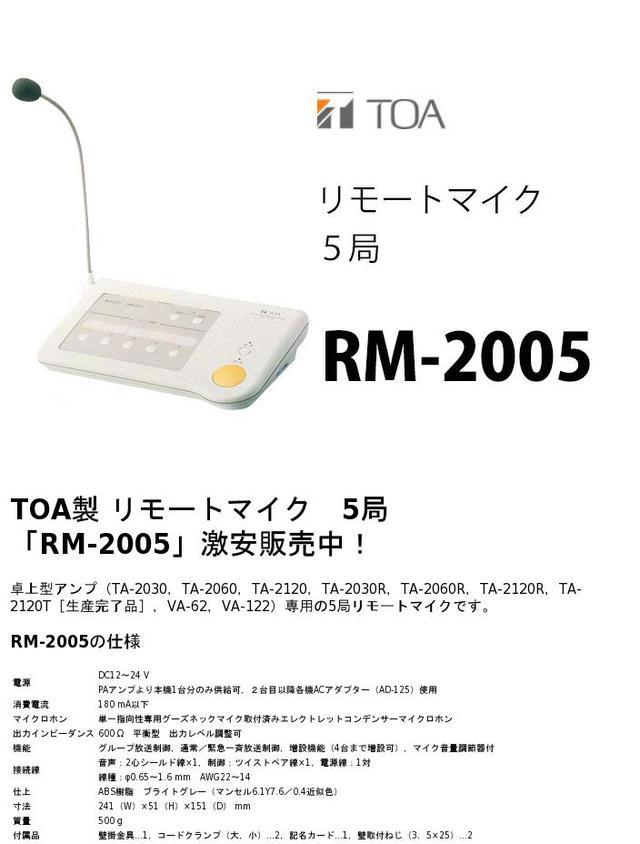 楽天市場】TOA RM-2005 リモートマイク ５局 ( ティーオーエー