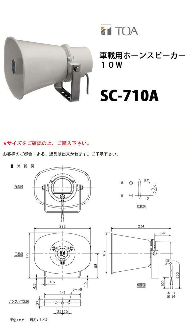 楽天市場】SC-710A 車載用ホーンスピーカー 10W TOA ( ティーオーエー