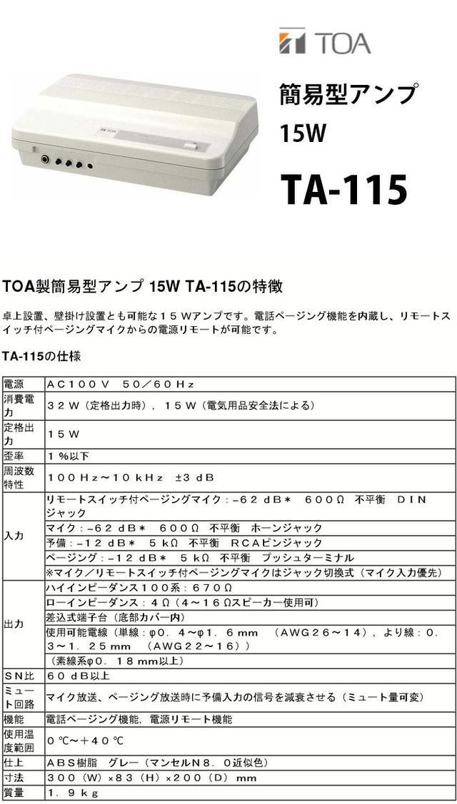 楽天市場】TOA TA-115 簡易型アンプ １５Ｗ ( ティーオーエー