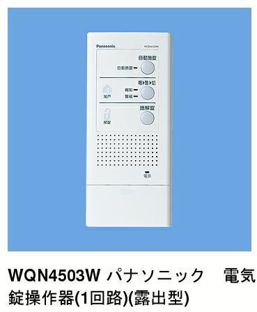 パナソニック　電気錠操作器　WQN4503W