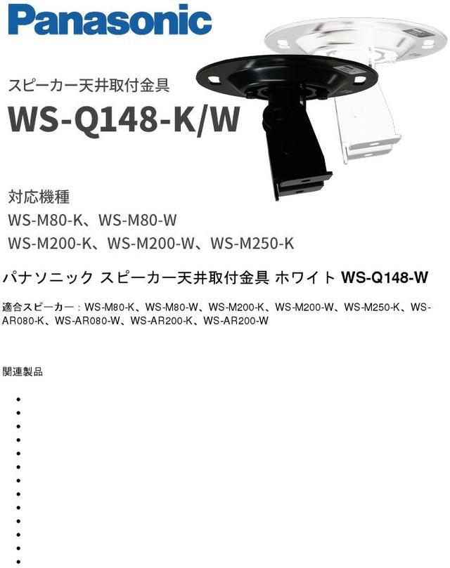 楽天市場】WS-Q148-W パナソニック 音響設備 スピーカー天井取付金具