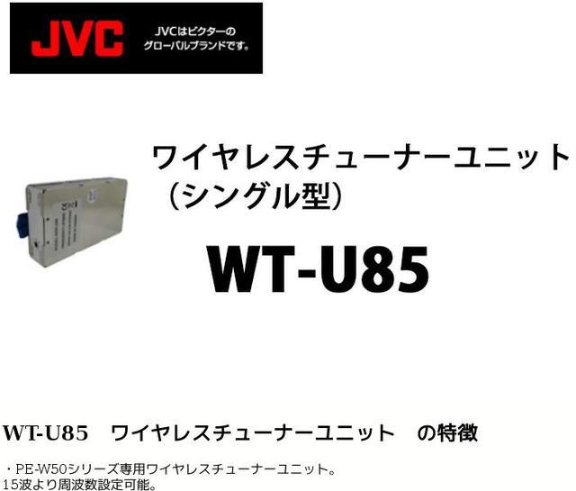 最新号掲載アイテム JVC ワイヤレスチューナーユニット シングル WT-U85 fucoa.cl