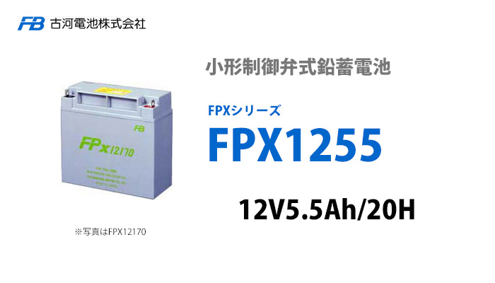 古河電池 FPX1255