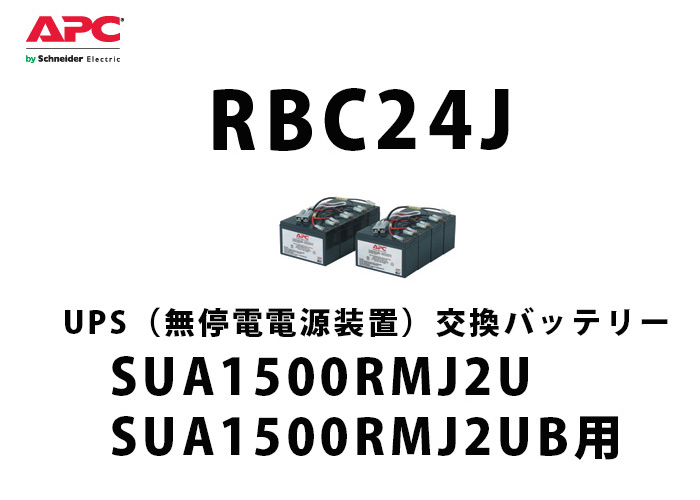 交換用】APC製 無停電装置(UPS) RBC24J バッテリー-