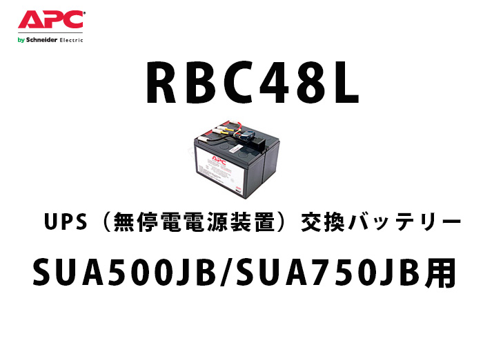 5％OFF APC RBC48L SUA500JB/SUA750JB交換用純正バッテリキット - OA機器 - hlt.no