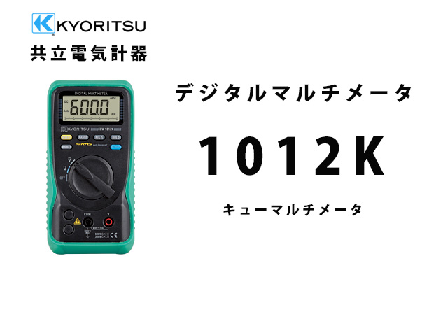 1012K 共立電気計器 デジタルマルチメーター