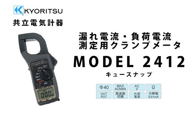 MODEL 2412  KYORITSU（共立電気計器） キュースナップ 漏れ電流・負荷電流測定用クランプメータ (携帯ケース付き）