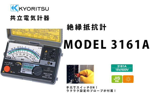 MODEL 3161A  KYORITSU（共立電気計器） キューメグ 2レンジ小型絶縁抵抗計  