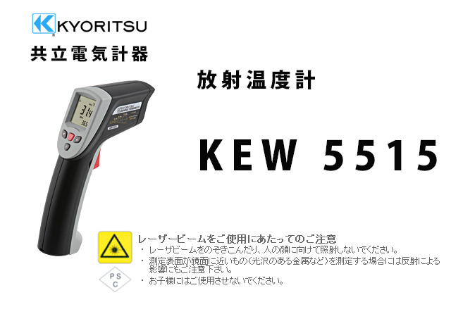 KEW 5515  KYORITSU（共立電気計器）  放射温度計 