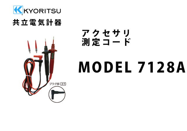 MODEL 7128A  KYORITSU（共立電気計器） アクセサリ 測定コード 