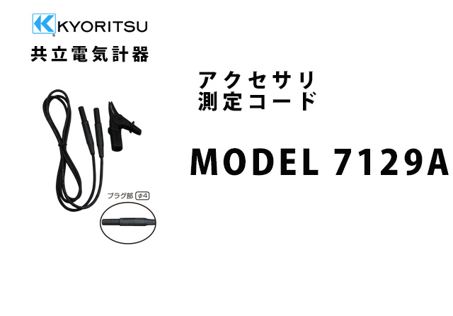 MODEL 7129A  KYORITSU（共立電気計器） アクセサリ 測定コード 