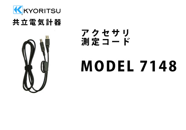MODEL 7148  KYORITSU（共立電気計器） アクセサリ 測定コード 