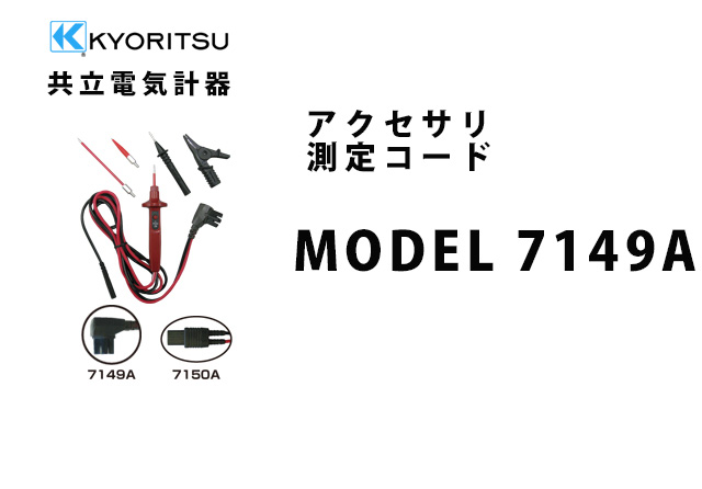 MODEL 7149A  KYORITSU（共立電気計器） アクセサリ 測定コード 