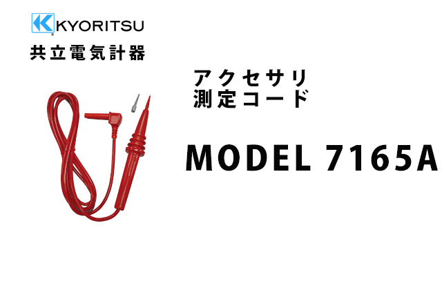 MODEL 7165A  KYORITSU（共立電気計器） アクセサリ 測定コード 