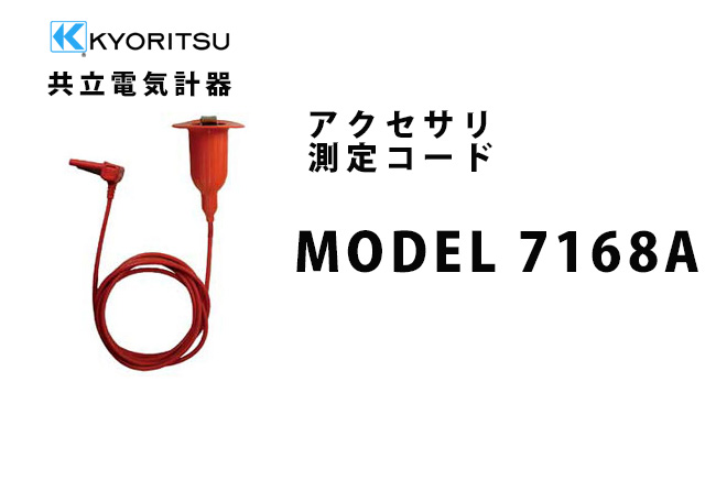 MODEL 7168A  KYORITSU（共立電気計器） アクセサリ 測定コード 