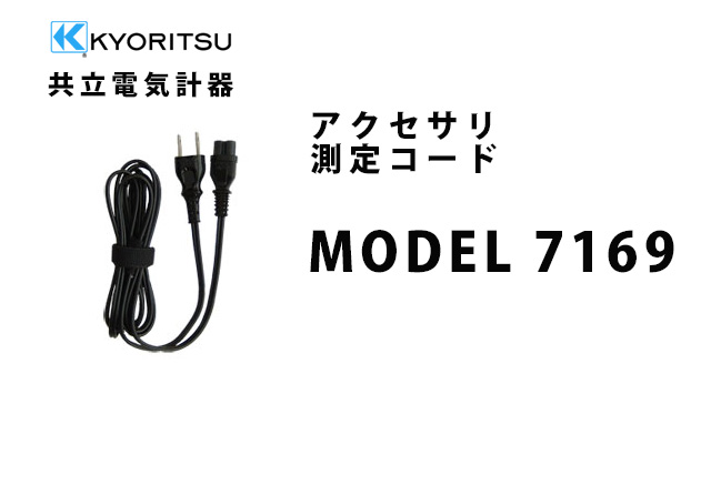 MODEL 7169  KYORITSU（共立電気計器） アクセサリ 測定コード 