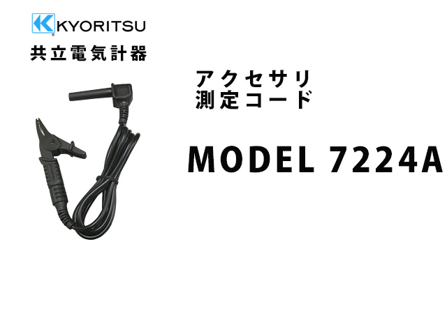 MODEL 7224A  KYORITSU（共立電気計器） アクセサリ 測定コード 