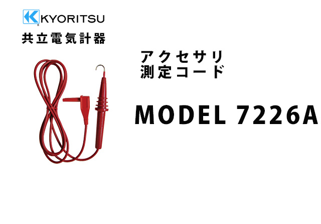 MODEL 7226A  KYORITSU（共立電気計器） アクセサリ 測定コード 