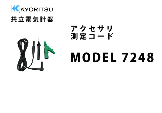MODEL 7248  KYORITSU（共立電気計器） アクセサリ 測定コード 
