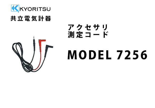 MODEL 7256  KYORITSU（共立電気計器） アクセサリ 測定コード 