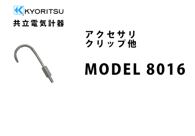 MODEL 8016  KYORITSU（共立電気計器） アクセサリ クリップ他 