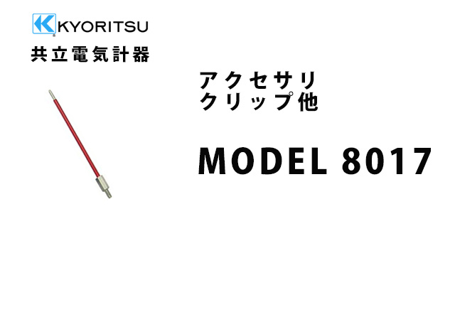 MODEL 8017  KYORITSU（共立電気計器） アクセサリ クリップ他 