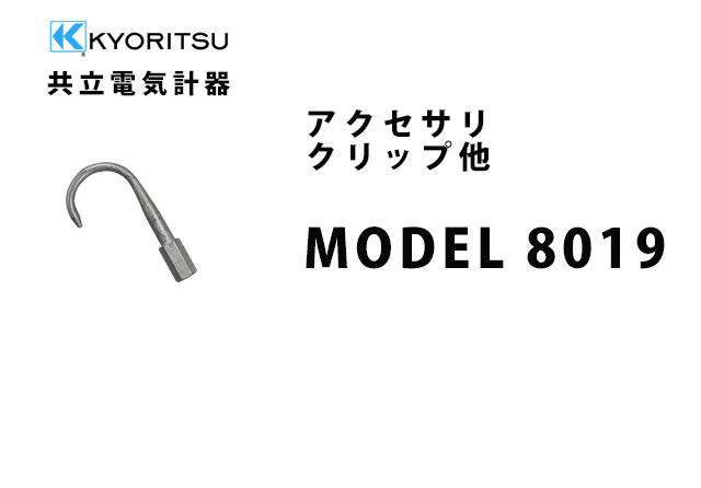 MODEL 8019  KYORITSU（共立電気計器） アクセサリ クリップ他 