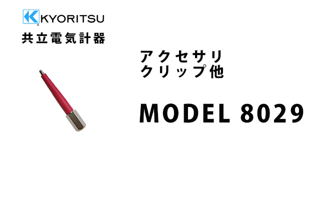 MODEL 8029  KYORITSU（共立電気計器） アクセサリ クリップ他 