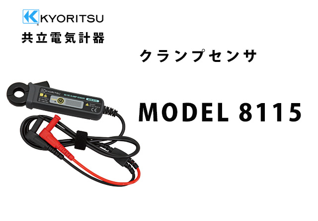 MODEL 8115  KYORITSU（共立電気計器）  AC/DCクランプセンサ 