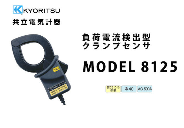 MODEL 8125  KYORITSU（共立電気計器）  負荷電流検出型クランプセンサ （電力計用）