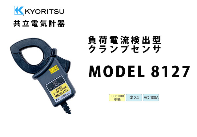 MODEL 8127  KYORITSU（共立電気計器）  負荷電流検出型クランプセンサ （電力計用）