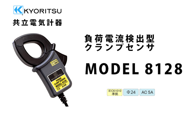 MODEL 8128  KYORITSU（共立電気計器）  負荷電流検出型クランプセンサ （電力計用）