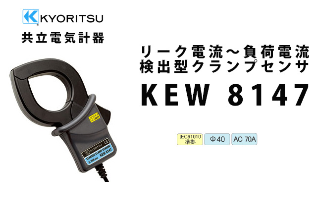 KEW 8147  KYORITSU（共立電気計器）   リーク電流～負荷電流検出型クランプセンサ 