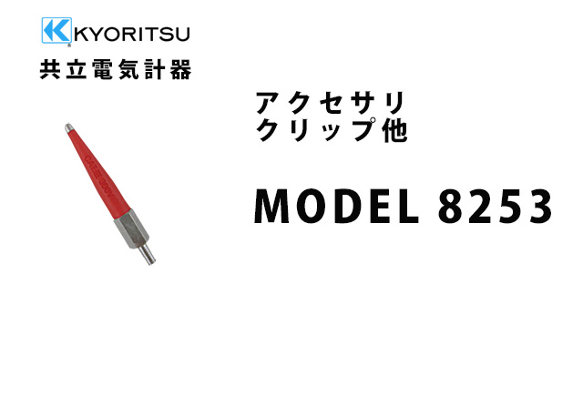 MODEL 8253  KYORITSU（共立電気計器） アクセサリ クリップ他 