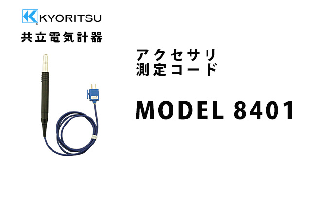 MODEL 8401  KYORITSU（共立電気計器） アクセサリ 測定コード 