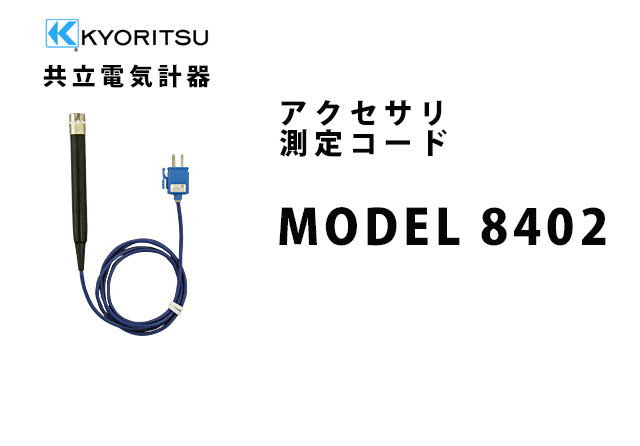 MODEL 8402  KYORITSU（共立電気計器） アクセサリ 測定コード 