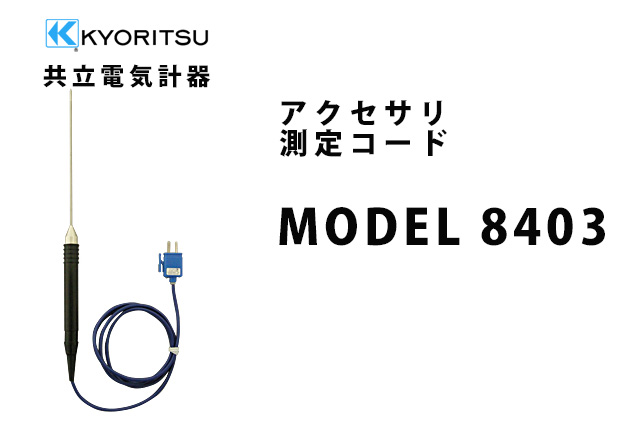MODEL 8403  KYORITSU（共立電気計器） アクセサリ 測定コード 