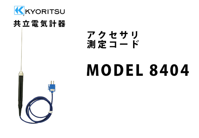 MODEL 8404  KYORITSU（共立電気計器） アクセサリ 測定コード 