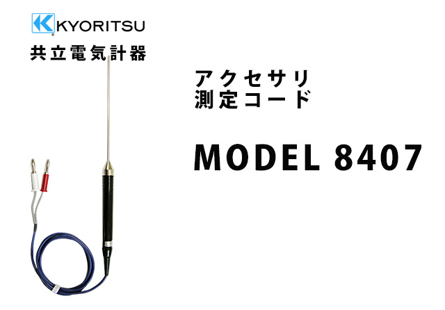 MODEL 8407  KYORITSU（共立電気計器） アクセサリ 測定コード 